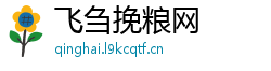 飞刍挽粮网